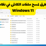 8 أفضل الطرق لمسح ملفات الكاش في نظام التشغيل Windows 11