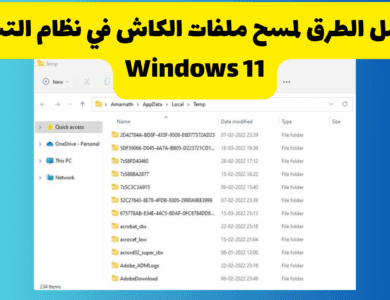8 أفضل الطرق لمسح ملفات الكاش في نظام التشغيل Windows 11