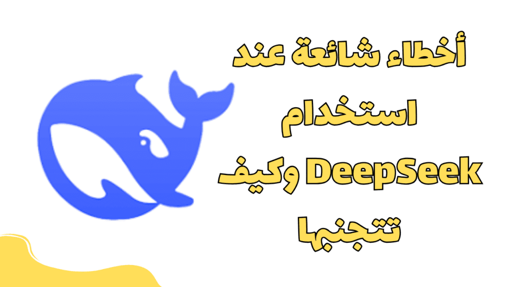 أخطاء شائعة عند استخدام DeepSeek 1 أخطاء شائعة عند استخدام DeepSeek وكيف تتجنبها