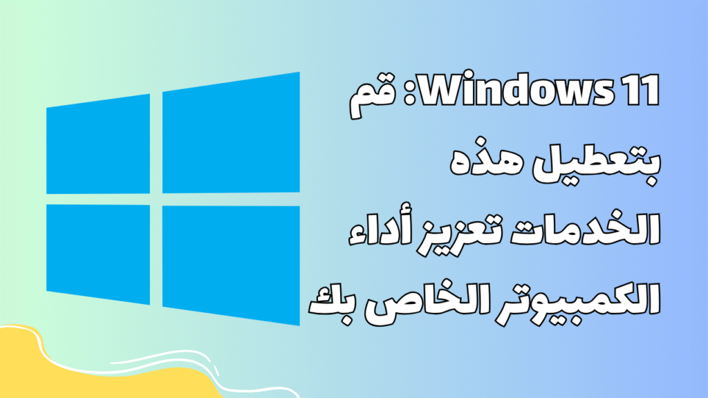 Windows 11: قم بتعطيل هذه الخدمات تعزيز أداء الكمبيوتر الخاص بك 1 Windows 11: قم بتعطيل هذه الخدمات تعزيز أداء الكمبيوتر الخاص بك