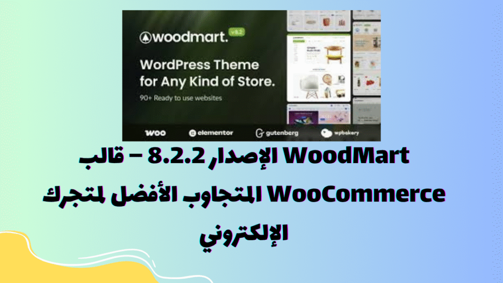 WoodMart الإصدار 8.2.2 – قالب WooCommerce المتجاوب الأفضل لمتجرك الإلكتروني 1 Independent Analytics حل سهل لتحليل إحصائيات موقعك 22