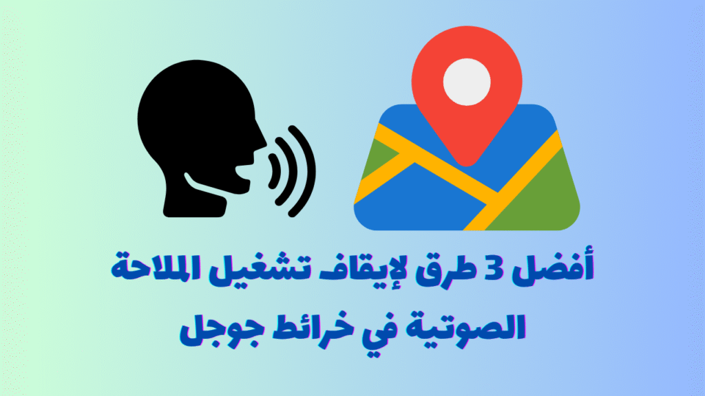 أفضل 3 طرق لإيقاف تشغيل الملاحة الصوتية في خرائط جوجل 1 Independent Analytics حل سهل لتحليل إحصائيات موقعك 27