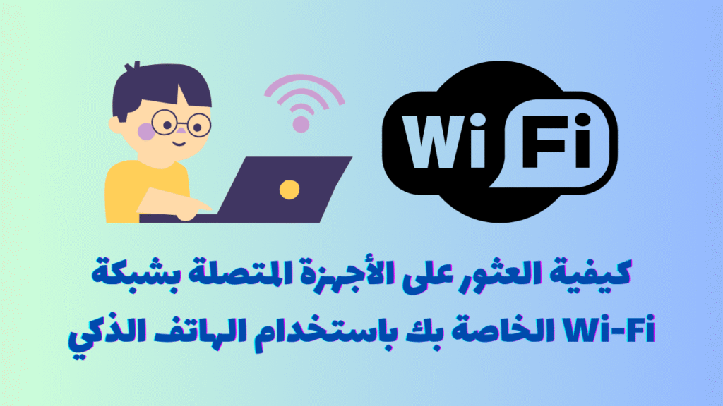 كيفية العثور على الأجهزة المتصلة بشبكة Wi-Fi الخاصة بك باستخدام الهاتف الذكي 1 Independent Analytics حل سهل لتحليل إحصائيات موقعك 28