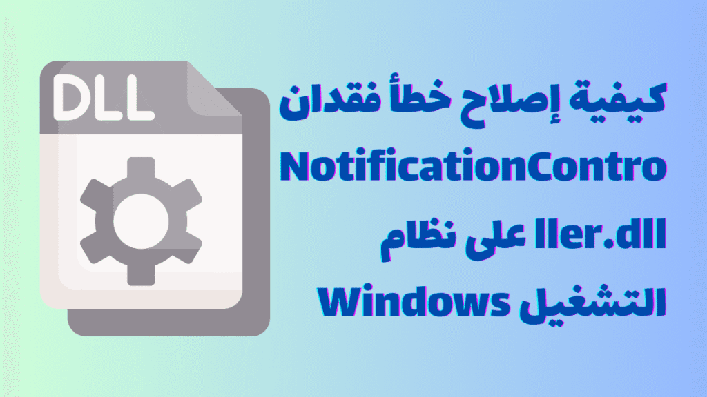 كيفية إصلاح خطأ فقدان NotificationController.dll على نظام التشغيل Windows 1 Independent Analytics حل سهل لتحليل إحصائيات موقعك 29
