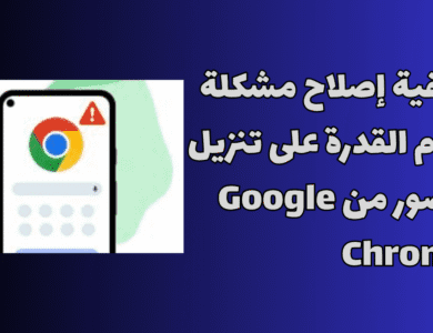 كيفية إصلاح مشكلة عدم القدرة على تنزيل الصور من Google Chrome