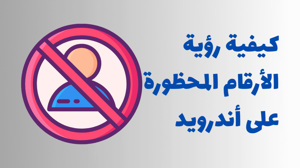 كيفية رؤية الأرقام المحظورة على Android 1 كيفية رؤية الأرقام المحظورة على أندرويد