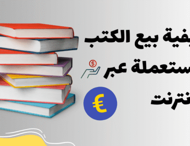 كيفية بيع الكتب المستعملة عبر الإنترنت