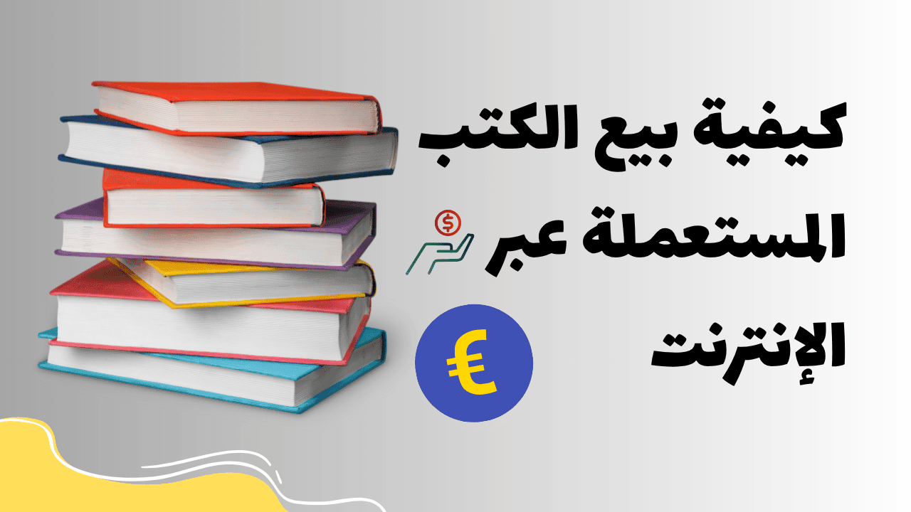 كيفية بيع الكتب المستعملة عبر الإنترنت
