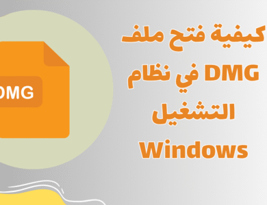 كيفية فتح ملف DMG في نظام التشغيل Windows