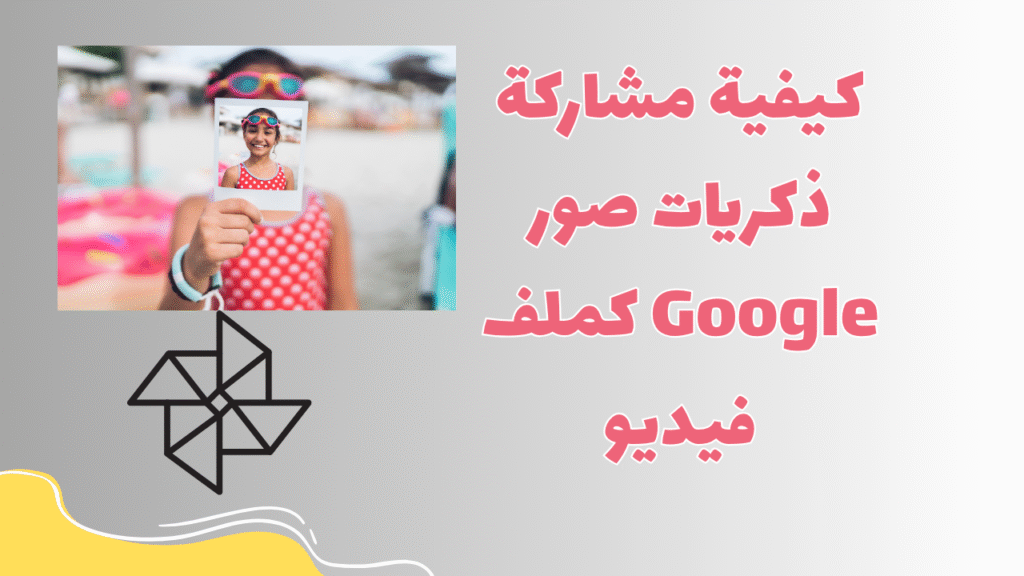 كيفية مشاركة ذكريات Google Photos كملف فيديو 1 كيفية مشاركة ذكريات صور Google كملف فيديو
