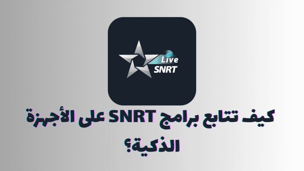 كيف تتابع برامج SNRT على الأجهزة الذكية؟ 1 Independent Analytics حل سهل لتحليل إحصائيات موقعك 8 1