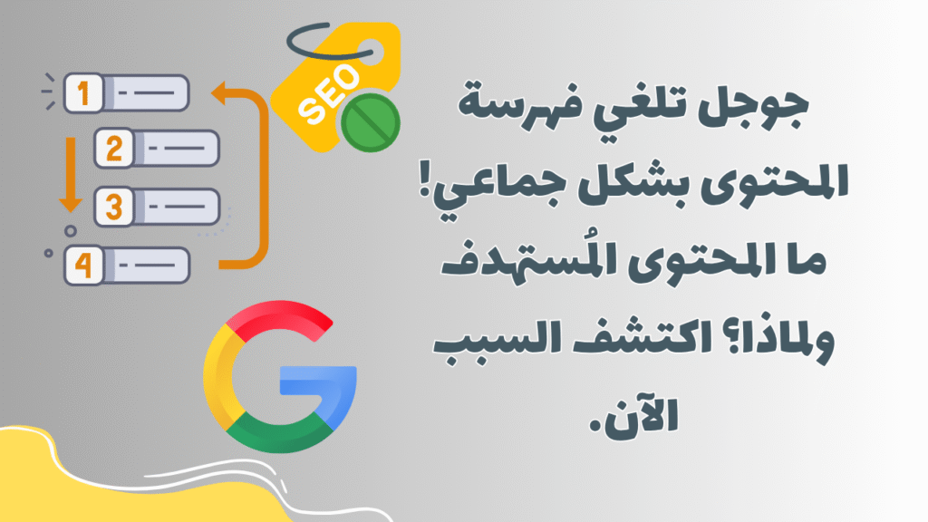 جوجل تلغي فهرسة المحتوى بشكل جماعي! ما المحتوى المُستهدف ولماذا؟ اكتشف السبب الآن. 1 جوجل تلغي فهرسة المحتوى بشكل جماعي! ما المحتوى المُستهدف ولماذا؟ اكتشف السبب الآن.