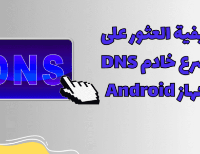 كيفية العثور على أسرع خادم DNS لجهاز Android