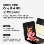 One UI 4 Beta program coming soon to Galaxy Z Flip 3, Galaxy Z Fold 3
